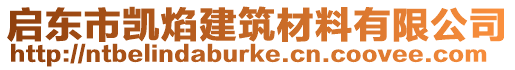 啟東市凱焰建筑材料有限公司