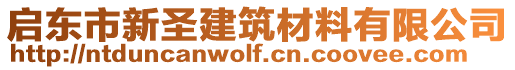 啟東市新圣建筑材料有限公司