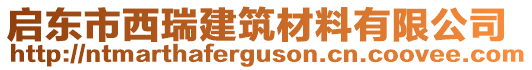 啟東市西瑞建筑材料有限公司