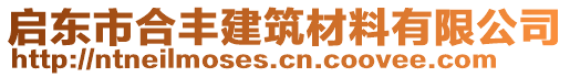 啟東市合豐建筑材料有限公司