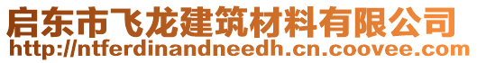 啟東市飛龍建筑材料有限公司