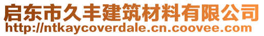 启东市久丰建筑材料有限公司