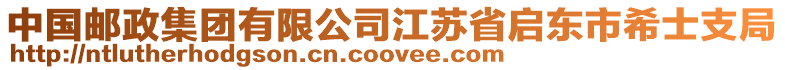中國郵政集團有限公司江蘇省啟東市希士支局