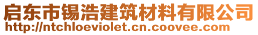 启东市锡浩建筑材料有限公司