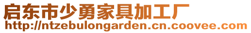 啟東市少勇家具加工廠