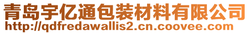 青島宇億通包裝材料有限公司