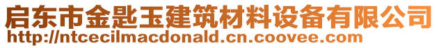 啟東市金匙玉建筑材料設(shè)備有限公司