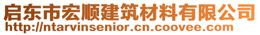 啟東市宏順建筑材料有限公司