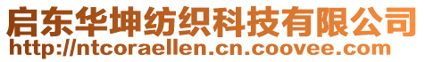 啟東華坤紡織科技有限公司