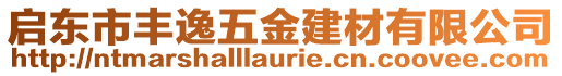 啟東市豐逸五金建材有限公司
