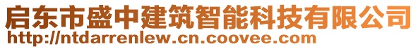 啟東市盛中建筑智能科技有限公司