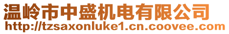 溫嶺市中盛機(jī)電有限公司