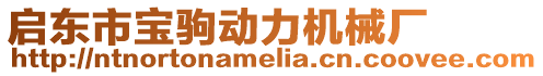 啟東市寶駒動力機械廠