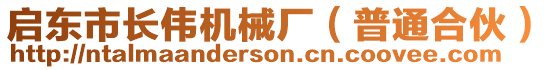 啟東市長(zhǎng)偉機(jī)械廠（普通合伙）