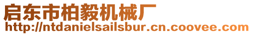 啟東市柏毅機械廠