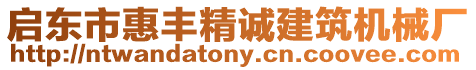 啟東市惠豐精誠建筑機械廠