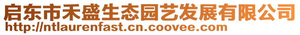 啟東市禾盛生態(tài)園藝發(fā)展有限公司