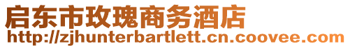 啟東市玫瑰商務酒店