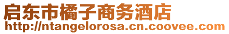 啟東市橘子商務(wù)酒店