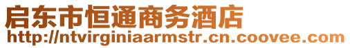 啟東市恒通商務(wù)酒店