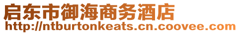 啟東市御海商務酒店