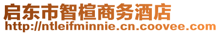 啟東市智楦商務(wù)酒店
