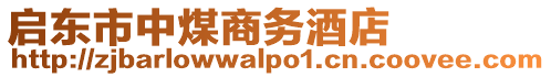 启东市中煤商务酒店