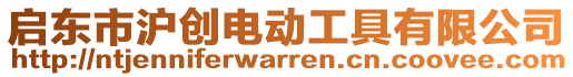 啟東市滬創(chuàng)電動工具有限公司
