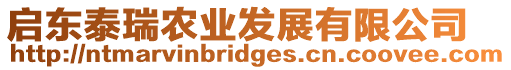 啟東泰瑞農(nóng)業(yè)發(fā)展有限公司