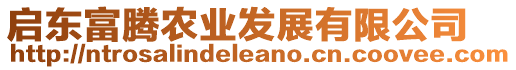 啟東富騰農(nóng)業(yè)發(fā)展有限公司