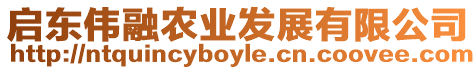 啟東偉融農業(yè)發(fā)展有限公司