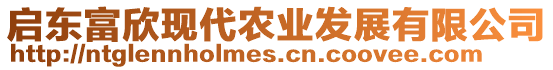 啟東富欣現代農業發展有限公司