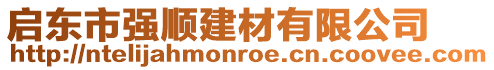 啟東市強順建材有限公司