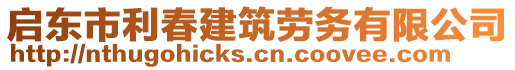 啟東市利春建筑勞務(wù)有限公司