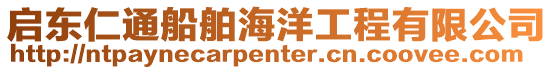 啟東仁通船舶海洋工程有限公司
