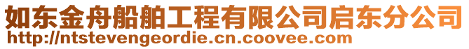 如東金舟船舶工程有限公司啟東分公司