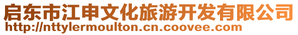 啟東市江申文化旅游開發(fā)有限公司