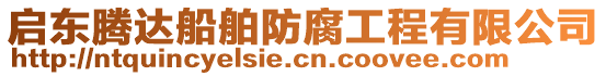 啟東騰達船舶防腐工程有限公司