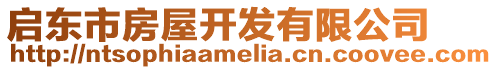 啟東市房屋開發有限公司