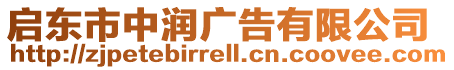 啟東市中潤廣告有限公司