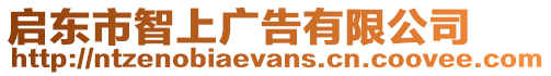 啟東市智上廣告有限公司