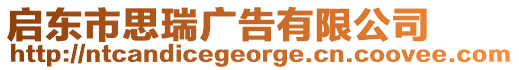 啟東市思瑞廣告有限公司