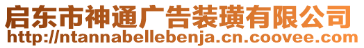 啟東市神通廣告裝璜有限公司