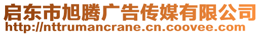 啟東市旭騰廣告?zhèn)髅接邢薰? style=