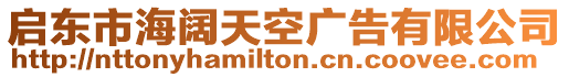 啟東市海闊天空廣告有限公司