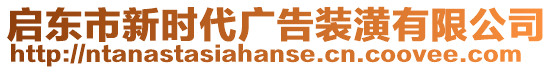 啟東市新時代廣告裝潢有限公司