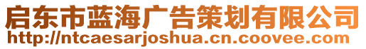 啟東市藍海廣告策劃有限公司