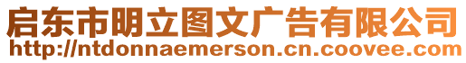 啟東市明立圖文廣告有限公司