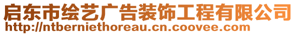 啟東市繪藝廣告裝飾工程有限公司