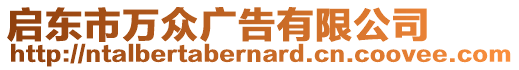 啟東市萬(wàn)眾廣告有限公司